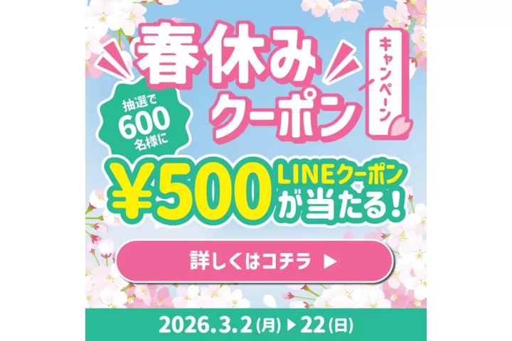 [Shinjuku Nishiguchi HALC] Spring Break Coupon Campaign