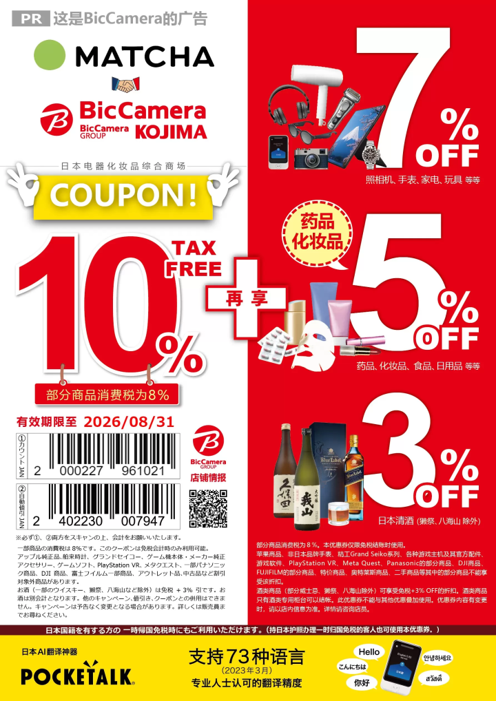 Bic Camera discount coupon