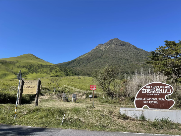 【由布院】豐後富士全景！首次攀登由布岳指南