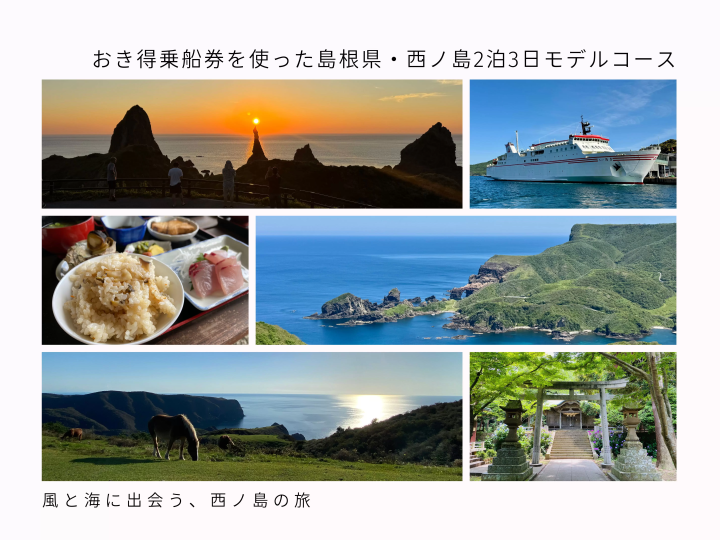 おき得乗船券を使った島根県・西ノ島2泊3日モデルコース