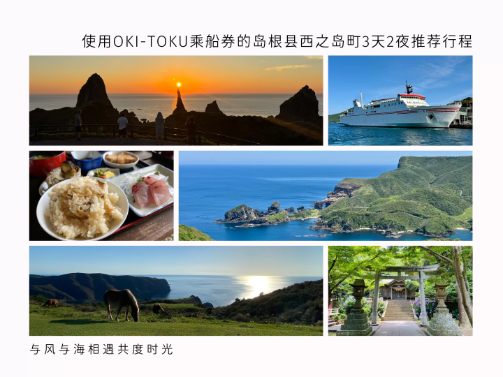 【推荐行程】使用Oki-Toku乘船券的岛根县西之岛町3天2夜行程