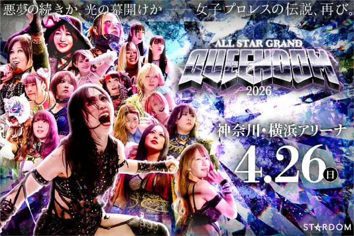日本最大的女子職業摔角賽事[STARDOM]將於4月26日在橫濱體育館舉行。