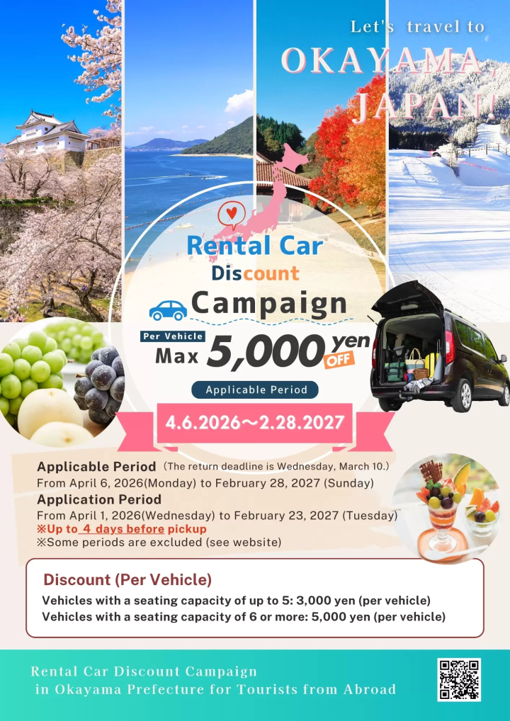 [2026-2027] 오카야마현 외국인 관광객 대상 렌터카 할인 캠페인! 일본을 방문하는 관광객 여러분!!