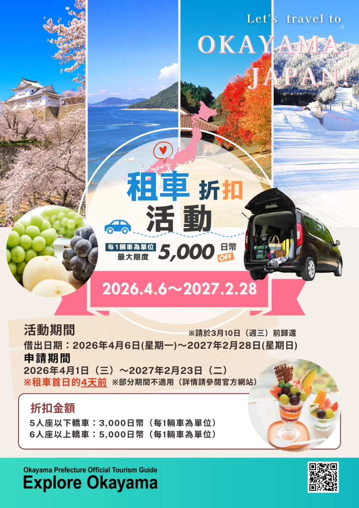 【2026-2027】訪日外国人観光客向け岡山県レンタカー割引キャンペーン!!