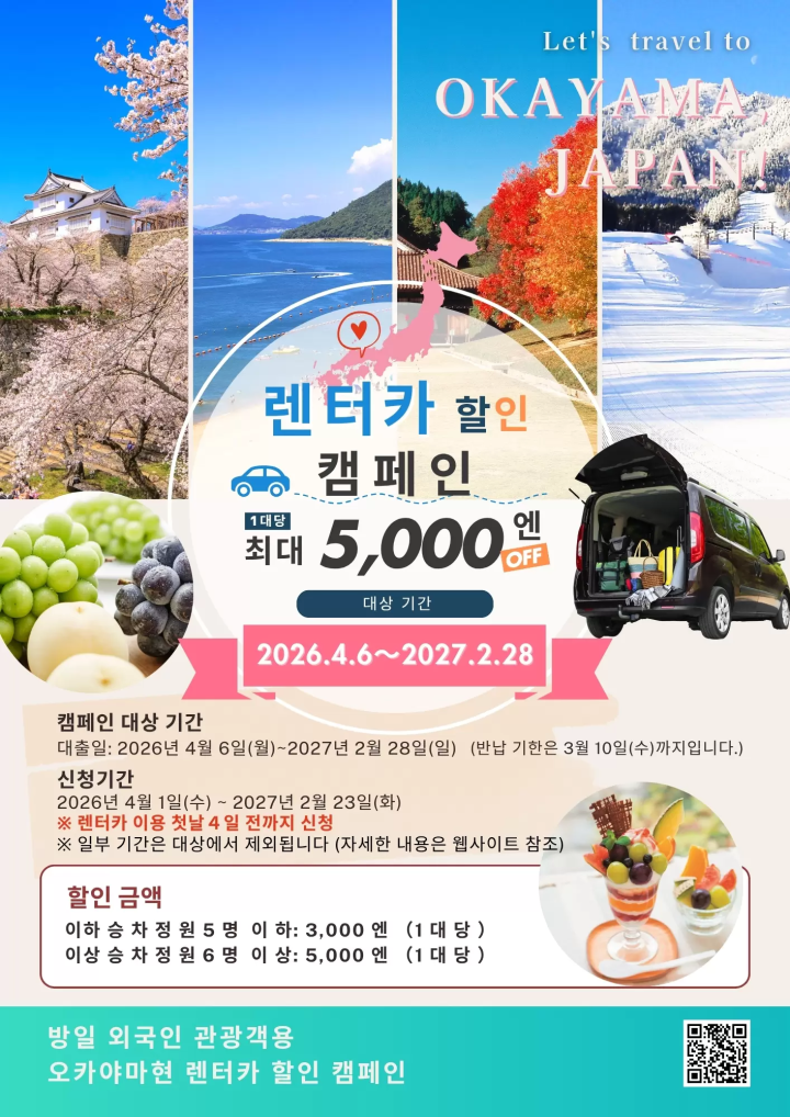 [2026-2027] 오카야마현 외국인 관광객 대상 렌터카 할인 캠페인! 일본을 방문하는 관광객 여러분!!