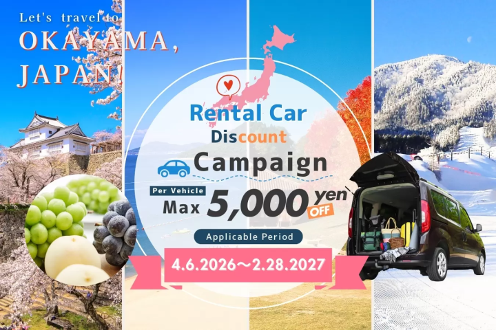 [ปี 2026-2027] โครงการส่วนลดค่าเช่ารถยนต์สำหรับนักท่องเที่ยวต่างชาติที่มาเยือนญี่ปุ่น จังหวัดโอกายามะ!!