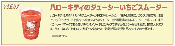 麥當勞Cafe和Hello Kitty的合作