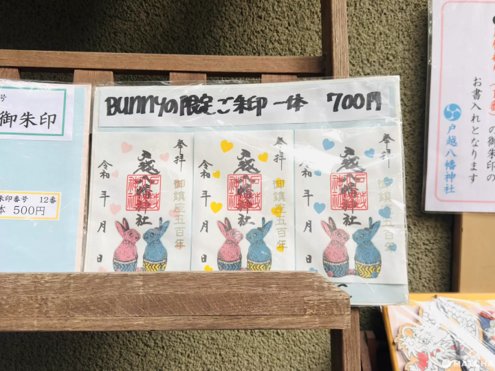 戶越八幡神社的兔子御朱印