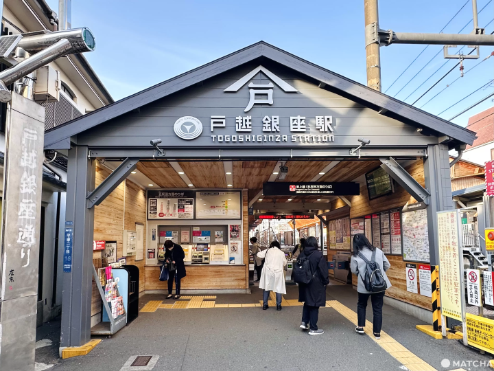 戶越銀座站入口處