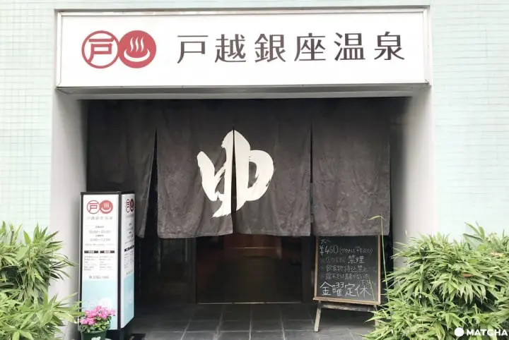 戶越銀座溫泉外觀