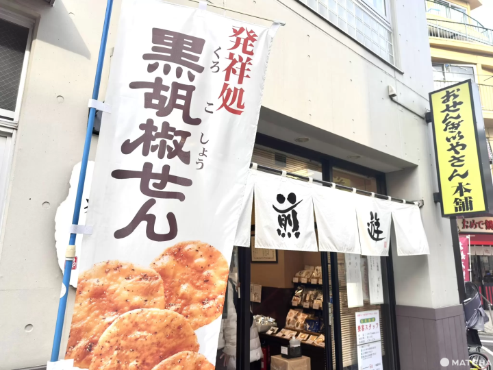 煎遊 戸越銀座店 店門口