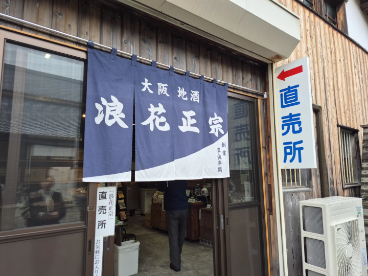 大阪・関西空港付近の300年酒蔵─  登録有形文化財で学ぶ日本酒試飲体験ツアー