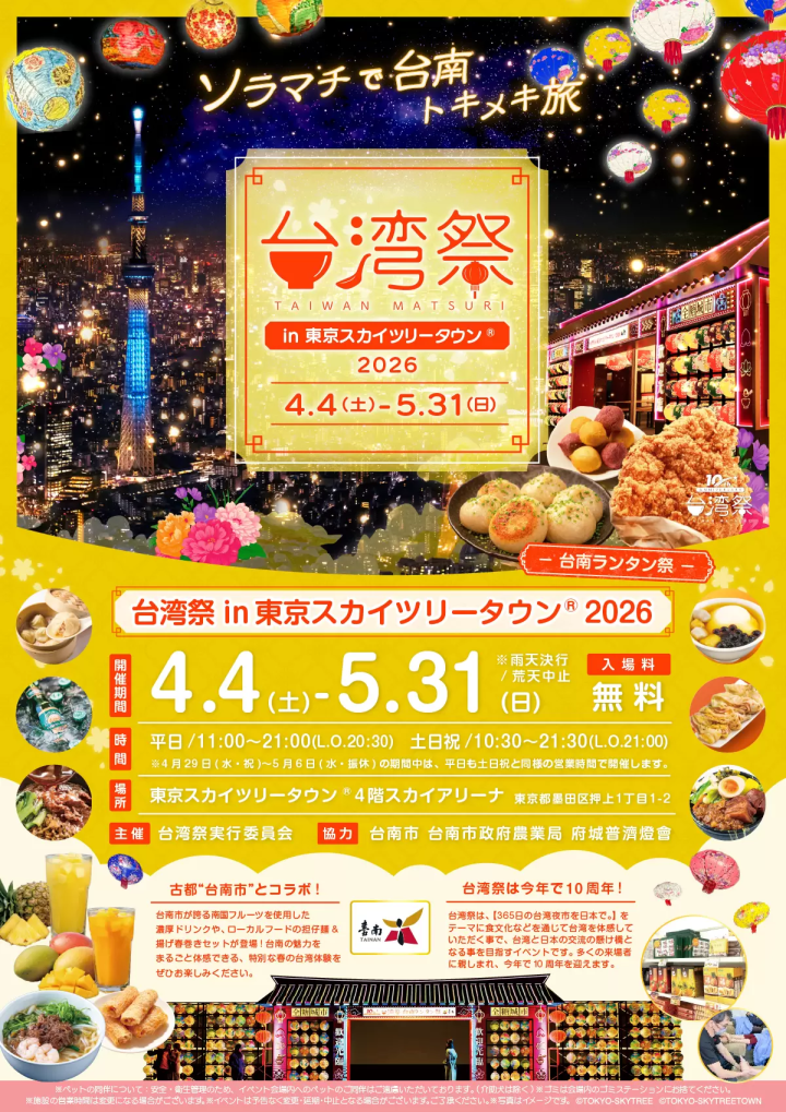 注目のグルメを紹介！「台湾祭in東京スカイツリータウン®2026－台南ランタン祭－」