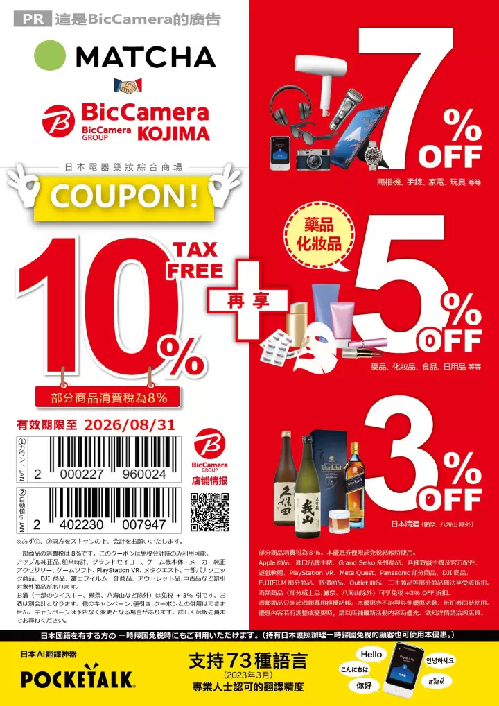 【2026最新】Bic Camera優惠券