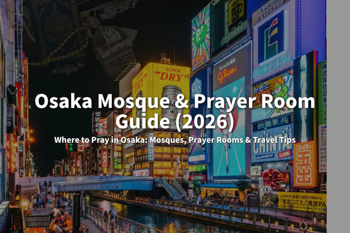 สามารถละหมาดในโอซาก้าได้หรือไม่? คู่มือฉบับสมบูรณ์เกี่ยวกับมัสยิดและห้องละหมาด (ฉบับปี 2026)