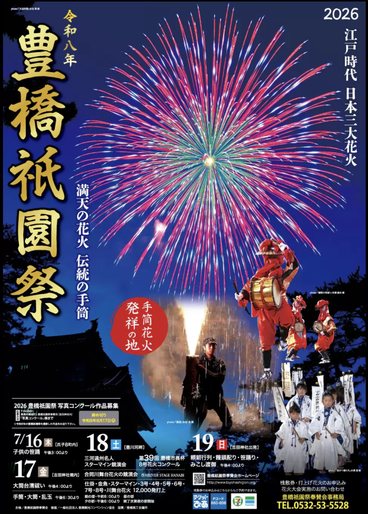 豊橋祇園祭