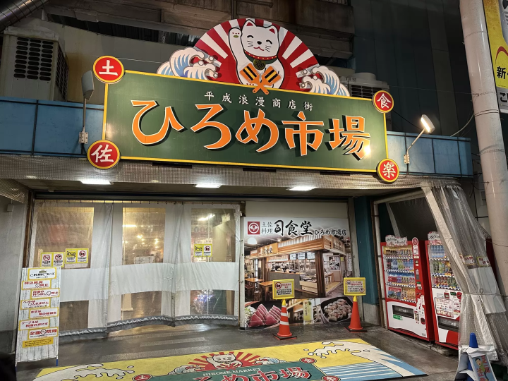ひろめ市場