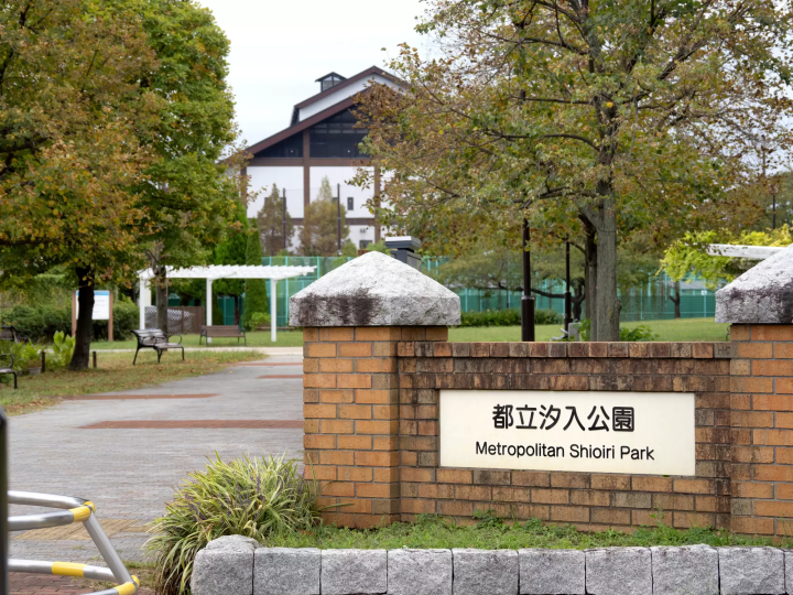 汐入公園