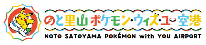 空港中がポケモンづくめ!?石川県・能登に「のと里山ポケモン・ウィズ・ユー空港」がオープン