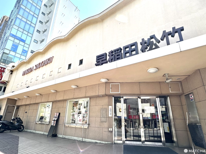 早稻田松竹外觀