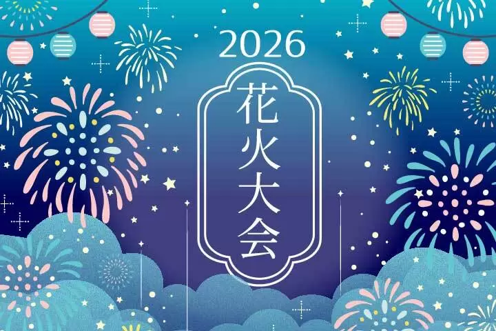 2026年花火大会特集