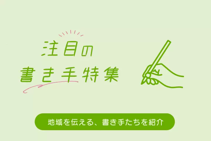 Locallyライター特集