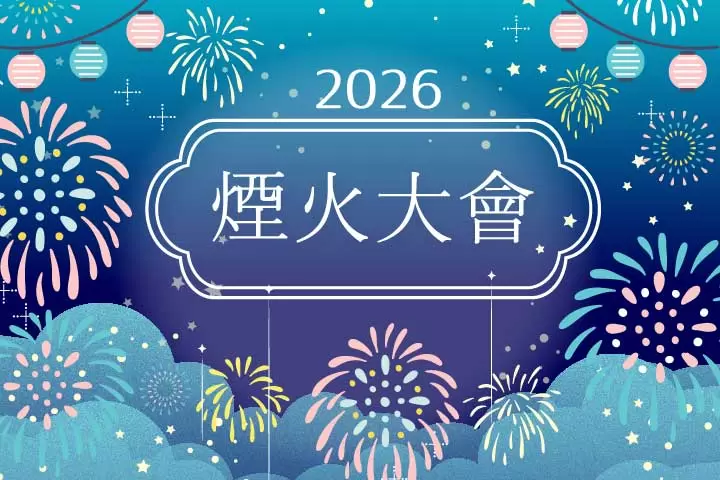 2026煙火大會