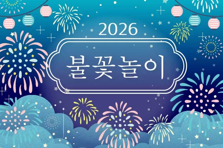 2026 불꽃놀이
