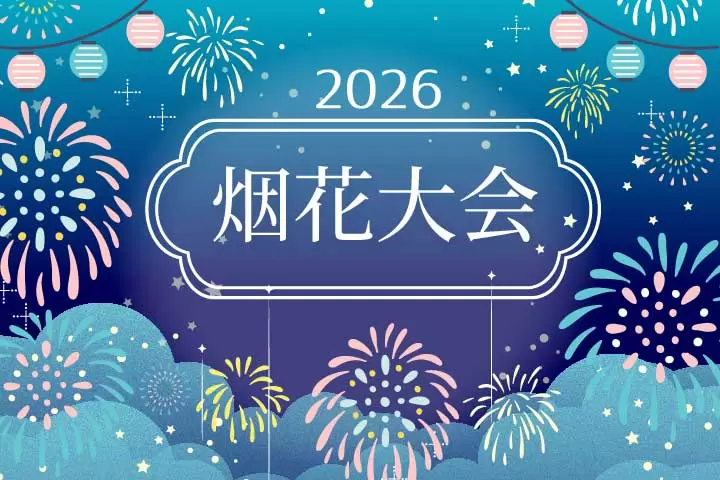 2026烟花大会