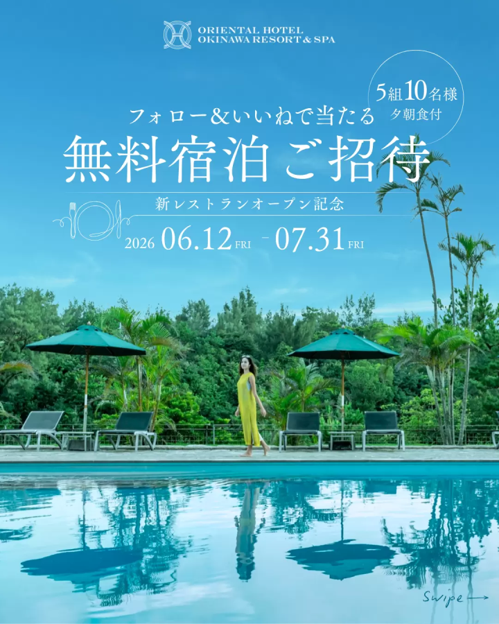5組10名様にペア宿泊券が当たる!Instagramフォロー&いいねで応募しよう