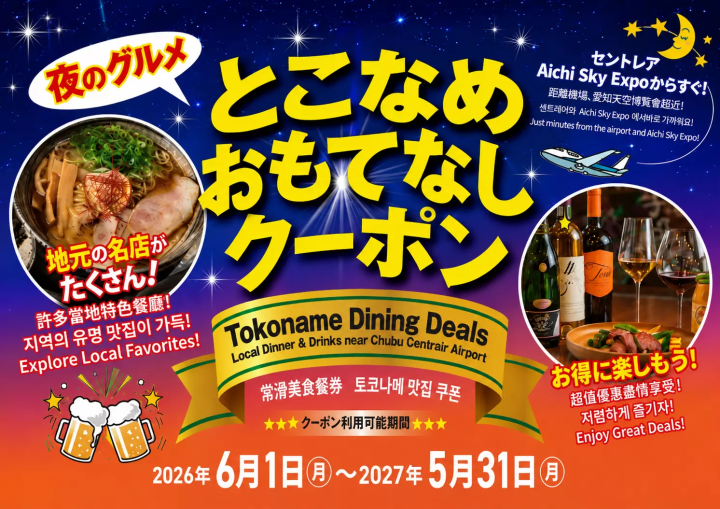 夜间美食盛宴！“常滑招待优惠券”