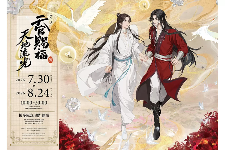 「《天官賜福》動畫展 - 天地流光 -」將於 2026 年 7 月在福岡舉辦！