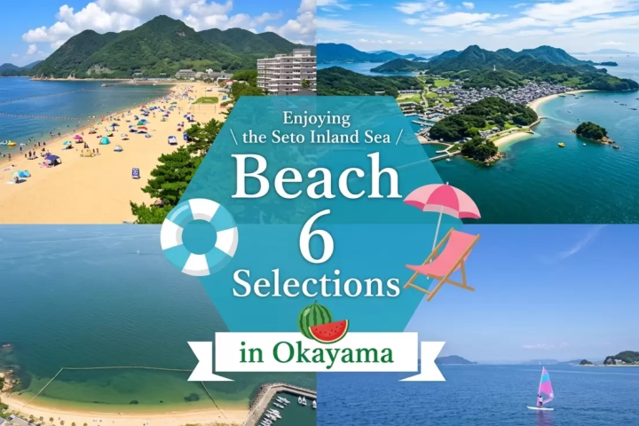 岡山縣六大推薦海灘。在瀨戶內海海灘盡情享受夏日時光吧！