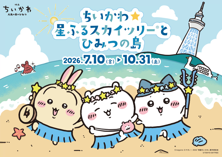 東京スカイツリーが「ちいかわ」の世界に!地上450メートルの体験型展示