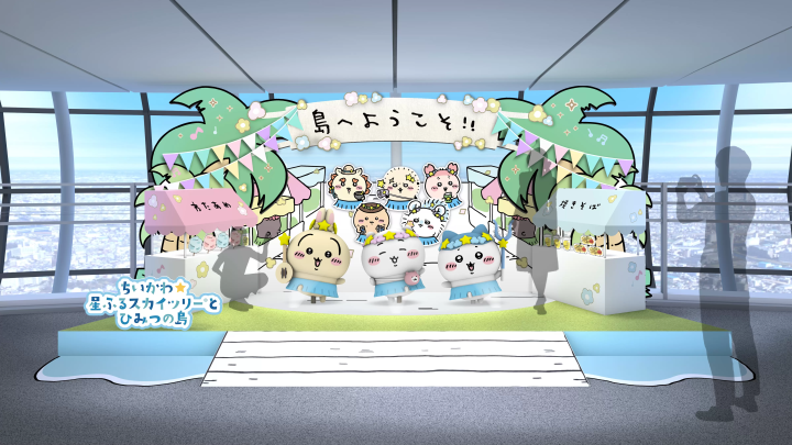 東京スカイツリーが「ちいかわ」の世界に!地上450メートルの体験型展示