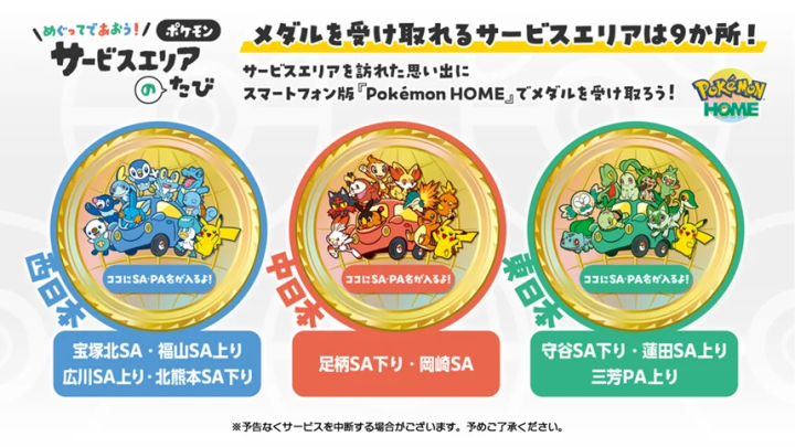 《Pokémon HOME》APP 贈送數位紀念徽章(全日本共 9 處)