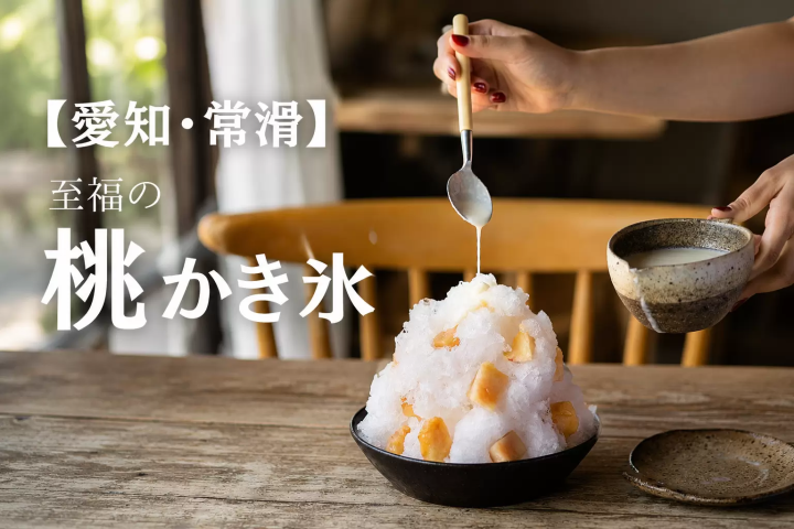 [愛知，常滑] 夏季限定刨冰，品嚐當季桃子口味。