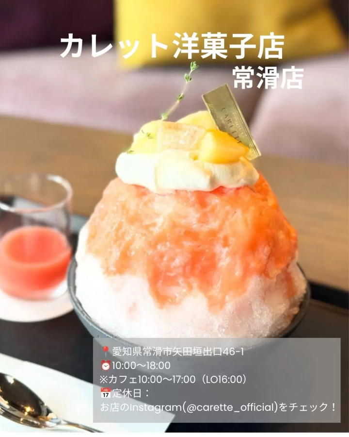 [愛知，常滑] 夏季限定刨冰，品嚐當季桃子口味。