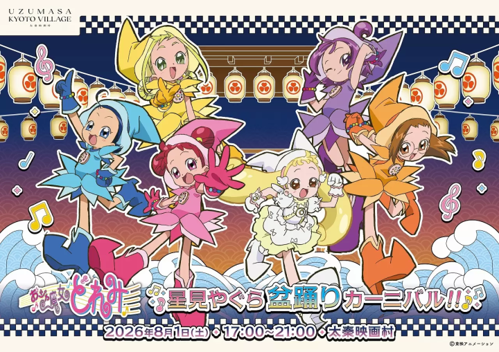 Toei Uzumasa Movie Park: UZUMASA BON DANCE FESTIVAL Ojamajo Doremi