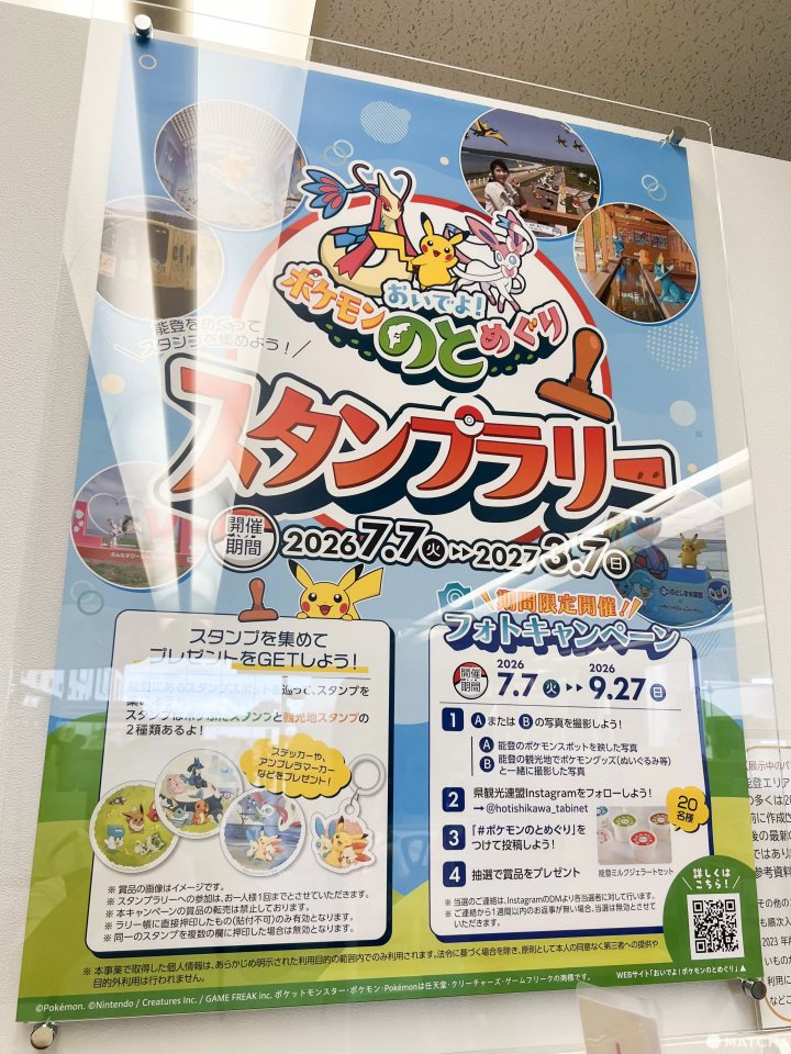 ポケモン能登めぐりスタンプラリー