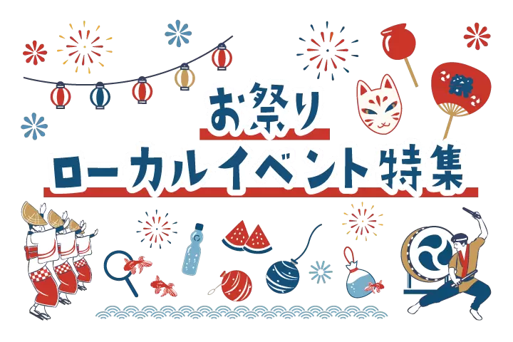 2026年日本のお祭り・ローカルイベント特集
