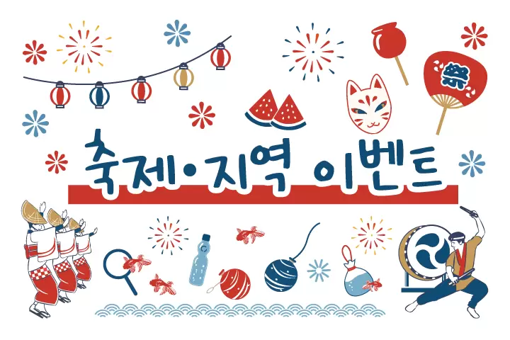 2026년 축제·지역 이벤트