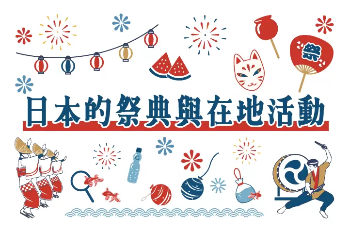 2026 日本的祭典與在地活動