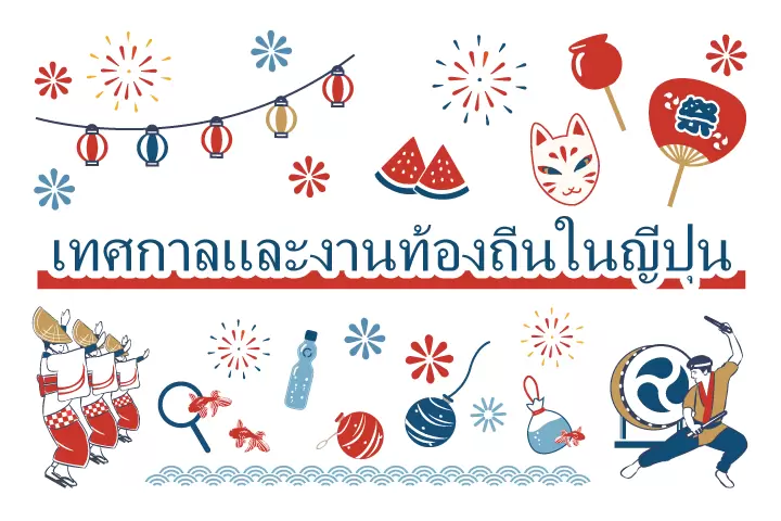 2026 เทศกาลและงานท้องถิ่นในญี่ปุ่น