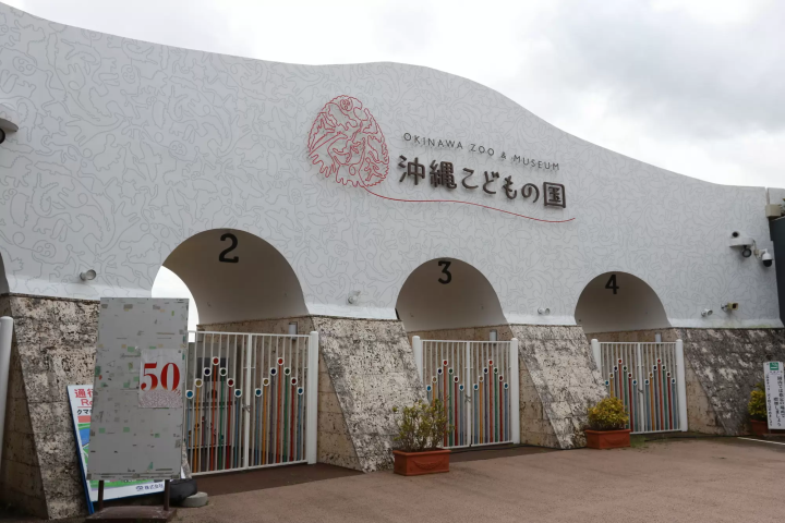 沖繩兒童王國大門口