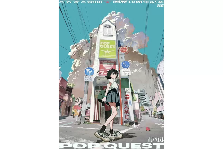 「こむぎこ2000」の個展「POP QUEST」が8月22日（土）より開催！