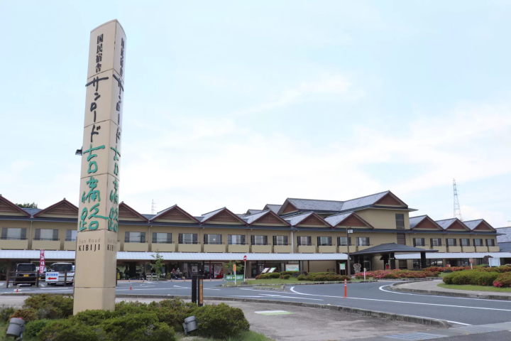 「Sun Road吉備路」已完成翻新！享受午餐、麵包房、溫泉和住宿帶來的樂趣。