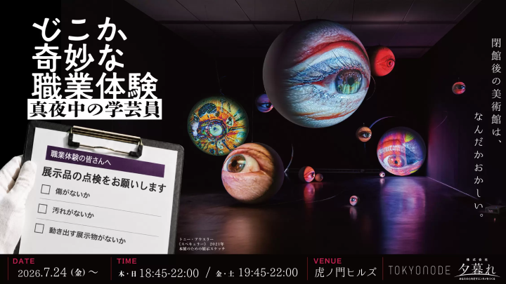 虎ノ門ヒルズで不可思議な夜を。トニー・アウスラー展と没入型イベント「真夜中の学芸員」が開催