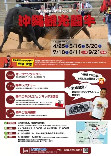 2026年8月9日:體驗震撼人心的鬥牛與精湛的技巧!沖繩鬥牛錦標賽日程表訊息