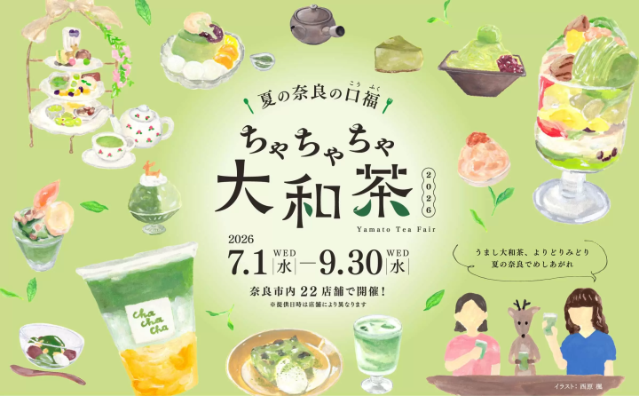 夏の奈良の口福『ちゃちゃちゃ大和茶2026』が開催中！